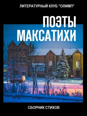 cover image of Поэты Максатихи. Сборник стихов